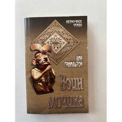 Воин Мочика