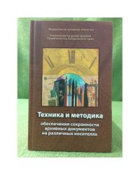 Техника и методика обеспечения сохранности архивных документов на различных носителях. Материал.Заседания Российско-Китайского