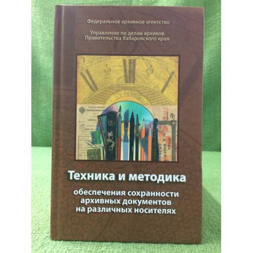 Техника и методика обеспечения сохранности архивных документов на различных носителях. Материал.Заседания Российско-Китайского