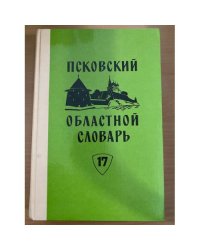 Псковский областной словарь с историческими данными Выпуск 17 (лес – ма́мушкин)