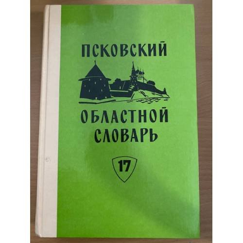 Псковский областной словарь с историческими данными Выпуск 17 (лес – ма́мушкин)