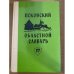 Псковский областной словарь с историческими данными Выпуск 17 (лес – ма́мушкин)