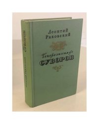 Генералиссимус Суворов