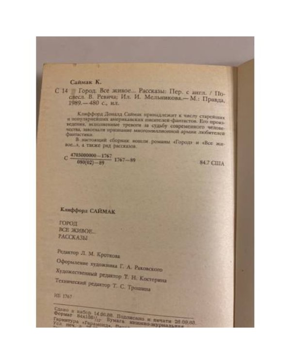 Город. Все живое...