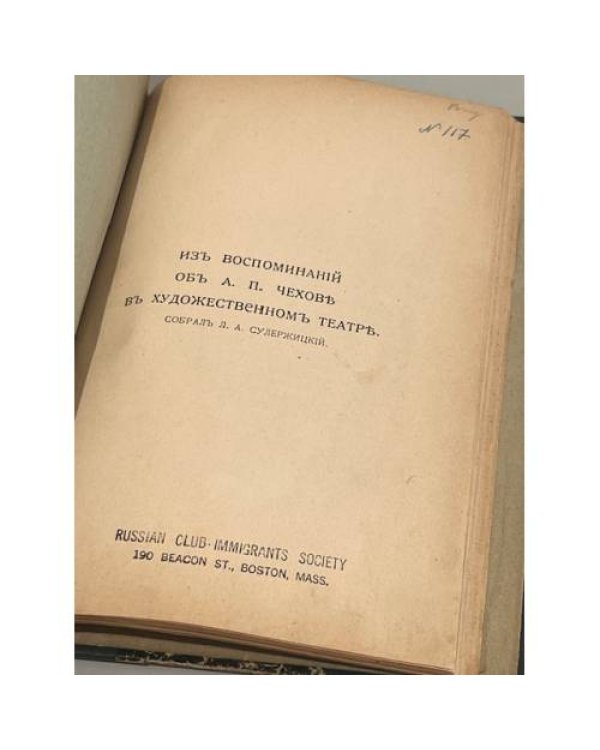 Из воспоминаний об А. П. Чехове в Художественном театре