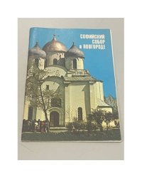 Софийский собор в Новгороде