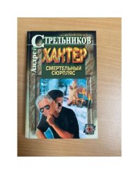 Хантер. Книга 2. Смертельный сюрпляс