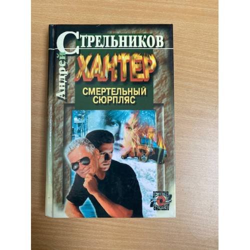 Хантер. Книга 2. Смертельный сюрпляс