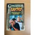 Хантер. Книга 2. Смертельный сюрпляс