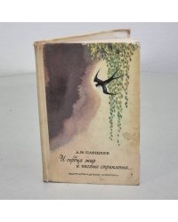 И сердца жар и чистые стремленья...