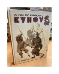  Тайный код китайского кунфу