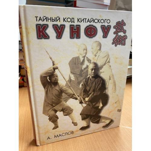  Тайный код китайского кунфу
