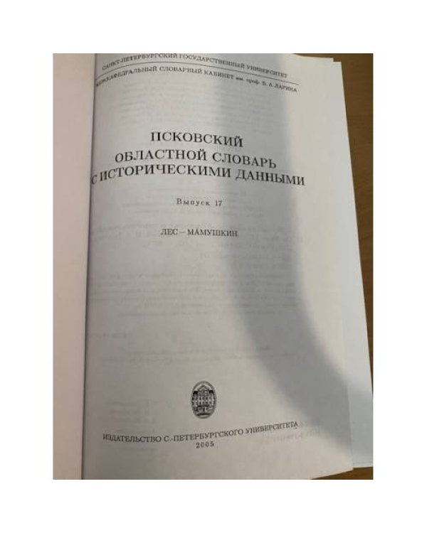 Псковский областной словарь с историческими данными Выпуск 17 (лес – ма́мушкин)