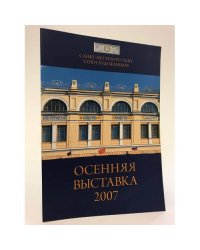 Осенняя выставка союза художников. 2007