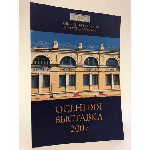 Осенняя выставка союза художников. 2007