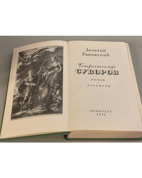 Дополнительное изображение книги «Генералиссимус Суворов»