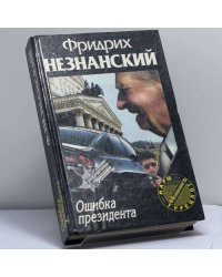 Ошибка президента