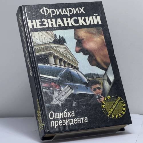 Обложка книги «Ошибка президента» — Фридрих Незнанский, ISBN 9785881965907