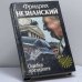 Обложка книги «Ошибка президента» — Фридрих Незнанский, ISBN 9785881965907