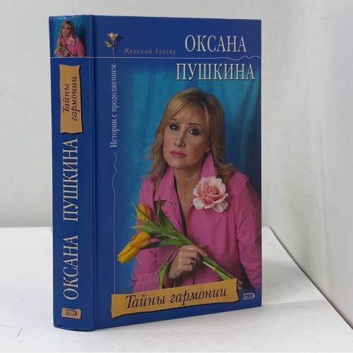 Обложка книги «Тайны гармонии» — Оксана Пушкина, ISBN 5699086714