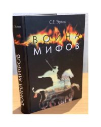 Война мифов. Память о декабристах на рубеже тысячелетий