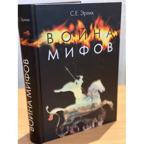 Война мифов. Память о декабристах на рубеже тысячелетий