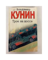 Трое на шоссе