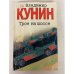 Трое на шоссе