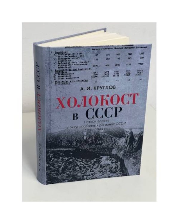 Холокост в СССР. Потери евреев в оккупированных регионах СССР,  1941–1944