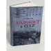 Холокост в СССР. Потери евреев в оккупированных регионах СССР,  1941–1944