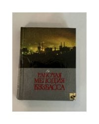 Рабочая мелодия Кузбасса