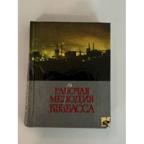 Обложка книги «Рабочая мелодия Кузбасса» — Автор не указан