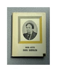 Жизнь актера Павла Васильева