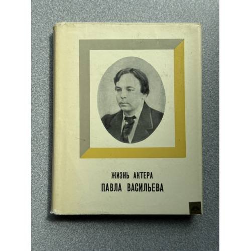 Обложка книги «Жизнь актера Павла Васильева» — Григорий Мордисон