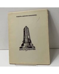 Владимир. Гравюры Анатолия Калашникова