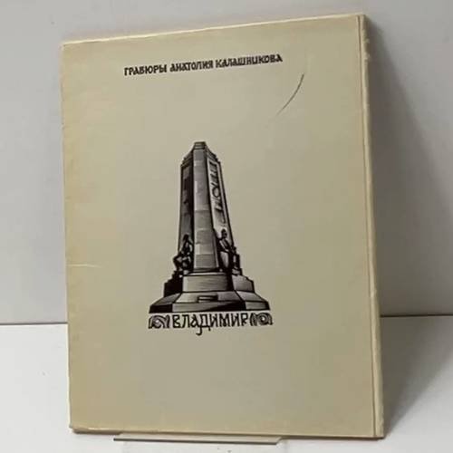 Владимир. Гравюры Анатолия Калашникова