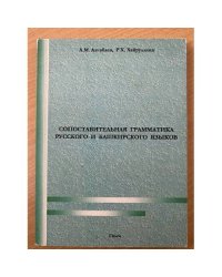 Сопоставительная грамматика русского и башкирского языков