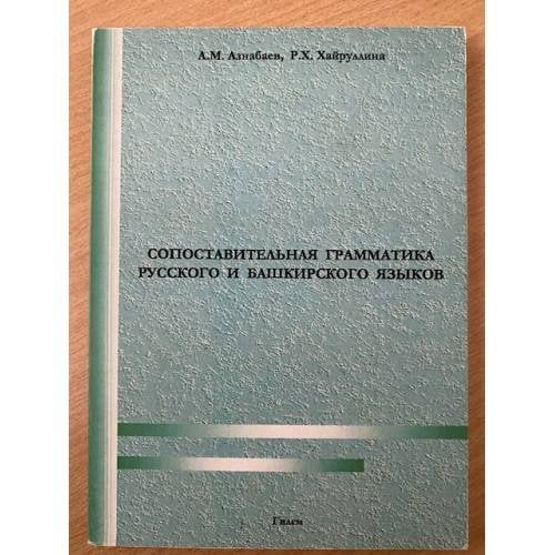 Сопоставительная грамматика русского и башкирского языков