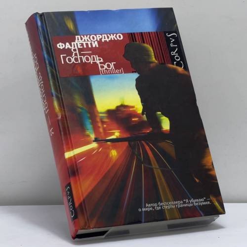 Обложка книги «Я — Господь Бог» — Джорджо Фалетти, ISBN 9785271279195
