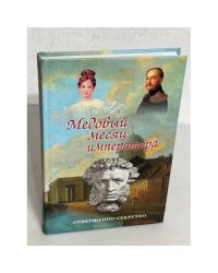 Медовый месяц императора