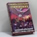 Обложка книги «Экспедиция в преисподнюю. Повесть о дружбе и недружбе» — А. Стругацкий, Б. Стругацкий, С. Ярославцев, ISBN 9785170015443
