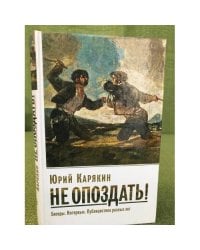 Не опоздать! Беседы. Интервью. Публицистика разных лет