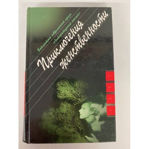 Приключения женственности