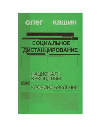Социальное дистанцирование. Национал-куколдизм как кровоизъявление