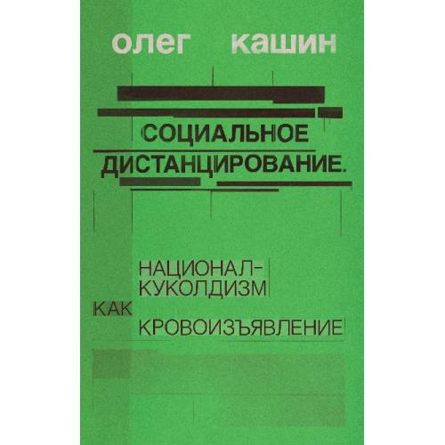 Социальное дистанцирование. Национал-куколдизм как кровоизъявление