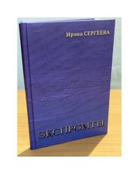 Экспромты