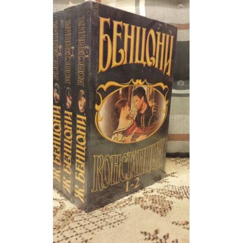 Обложка книги «Констанция (комплект из 3 книг)» — Жюльетта Бенцони, ISBN 9851403717
