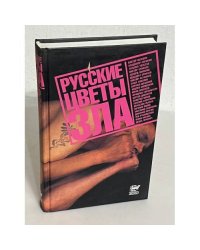 Русские цветы зла