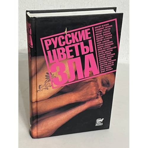 Русские цветы зла