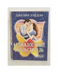 Безжалостный обольститель 